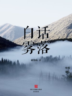 白话雾落 The Story of Foggy Village - ebook